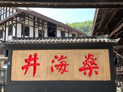 -燊海井