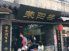 门面-荣阳楼(山塘街店)