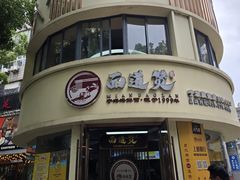 -面道赞宁海海鲜面(迎凤街店)
