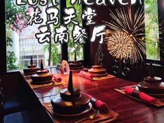 -花马天堂云南餐厅 Lost Heaven(高邮路店)