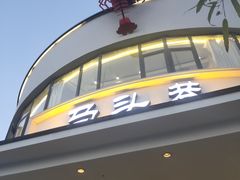 -马头巷·食景园(苏州总店)