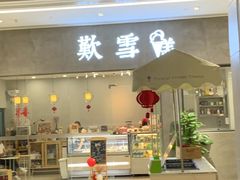 门面-歎雪糕低糖低脂Gelato冰淇淋