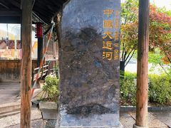 -运河游船(武林门码头)