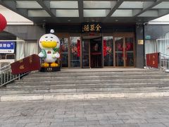 -全聚德烤鸭店(马家堡店)