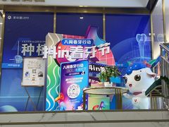 -美可普口腔医院(东街分店)