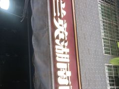 门面-李兰英湖南面馆(护国路店)