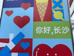 -黄兴南路步行商业街