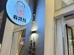 -有才叔的小馆(民乐园店)