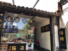 门面-浔蹄(南浔总店)