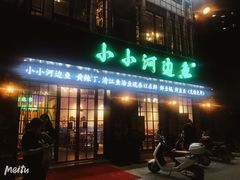 门面-小小河边鱼(天润城店)