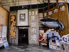 -黑潮市场