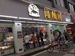 -闻酥园(青羊区人民中路店)