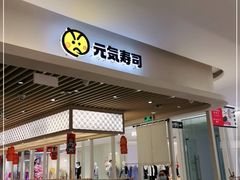 门面-元气寿司(金光华店)