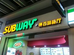 门面-赛百味SUBWAY(三阳广场店)