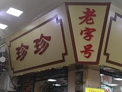 门面-珍珍小食店(西华路店)
