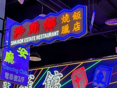 -憶廟街 X 沙角邨(太古城店)