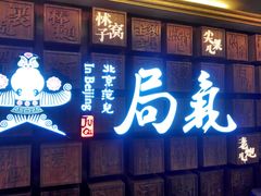 门面-局气 烤鸭·北京菜(光华路店)
