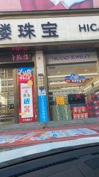 -荟萃楼珠宝(瓦房店旗舰店)