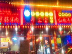 -金杨拉面王小吃面馆·牛三宝面·红烧牛肉粉