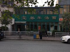 -宝弟羊汤面(政七街店)