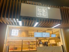 门面-奈雪的茶(深圳北站店)