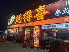 -蚝得喜海鲜(东城店)
