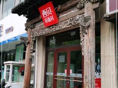 门面-西贝莜面村(双井店)
