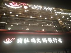 门面-捞神煲汤火锅(湖滨商业街店)