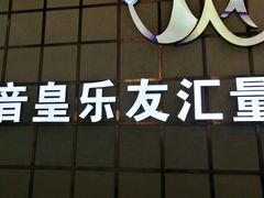 -音皇乐友汇量贩式KTV