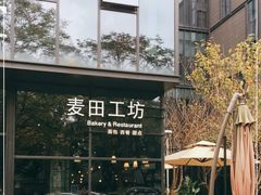 -麦田工坊(月湖店)