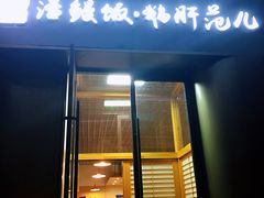 门面-活鳗饭·鹅肝范儿(高碑店店)