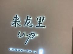 -来龙里 精致 东南亚餐室(万象城店)