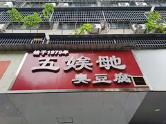 -五娭毑臭豆腐(黄兴南路店)