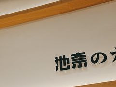 -池奈·咖喱蛋包饭(熙地港店)