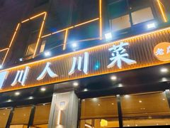 -幺妹川味·川人川菜(佛城西路店)