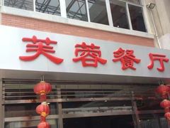 门面-芙蓉餐厅(厦大店)