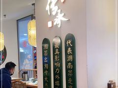 -望湘园·洞庭渔宴(永旺店)