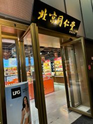-同仁堂知嘛健康·塑龄中心