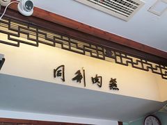 门面-同利肉燕老铺(澳门路店)