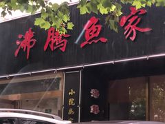 -沸腾鱼家(大尧三路店)
