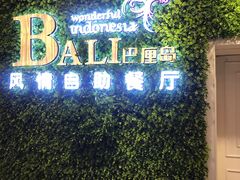 -巴厘岛风情自助餐厅(牡丹广场店)