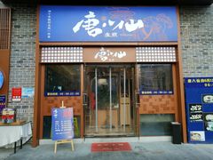 门面-唐八仙生煎(东鱼坊店)