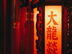 -大龙辣火锅·龙虾·烧烤(湖滨新天地店)