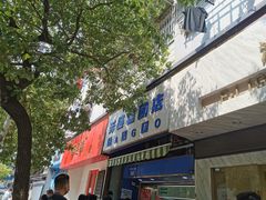 门面-芳婆糕团店(王府大街店)