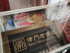 -卢记永兴德(静海店)