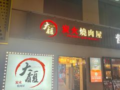 -大馥·炭火烧肉酒场(莘庄莘福坊店)