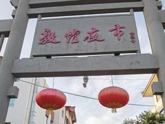-沙州食驿·非遗小吃夜市