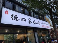 门面-德四家·云南傣味烧烤品牌(和谐店)