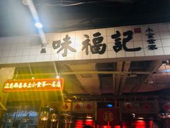 -味福记·本地特色菜(八一万达广场店)