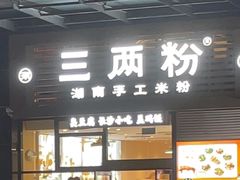 -三两粉(石厦时代广场店)